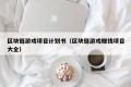 区块链游戏项目计划书（区块链游戏赚钱项目大全）