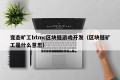 变态旷工btmc区块链游戏开发（区块链矿工是什么意思）