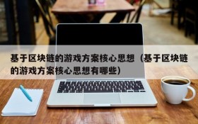基于区块链的游戏方案核心思想（基于区块链的游戏方案核心思想有哪些）