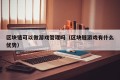 区块链可以做游戏管理吗（区块链游戏有什么优势）