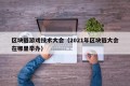 区块链游戏技术大会（2021年区块链大会在哪里举办）