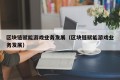 区块链赋能游戏业务发展（区块链赋能游戏业务发展）