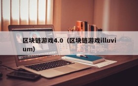 区块链游戏4.0(区块链游戏illuvium)