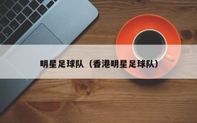 明星足球队（香港明星足球队）