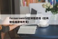 farmersworld区块链游戏（区块链农场游戏开发）