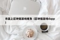 市面上区块链游戏爆发（区块链游戏dapp）