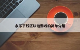 永不下线区块链游戏的简单介绍
