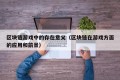区块链游戏中的存在意义（区块链在游戏方面的应用和前景）