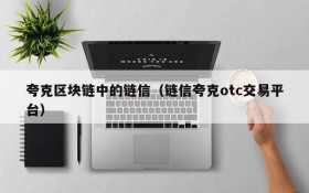夸克区块链中的链信（链信夸克otc交易平台）