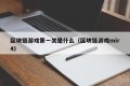 区块链游戏第一关是什么（区块链游戏mir4）