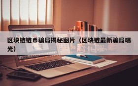 区块链链币骗局揭秘图片(区块链最新骗局曝光)