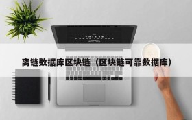 离链数据库区块链（区块链可靠数据库）