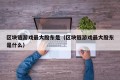 区块链游戏最大股东是（区块链游戏最大股东是什么）