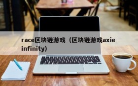 race区块链游戏（区块链游戏axie infinity）