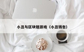 小丑与区块链游戏(小丑钱包)