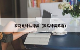 罗马足球队球员（罗马球员阵容）