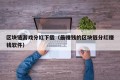 区块链游戏分红下载（最赚钱的区块链分红赚钱软件）
