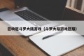 区块链斗罗大陆游戏（斗罗大陆游戏区服）