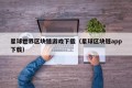 星球世界区块链游戏下载（星球区块链app下载）