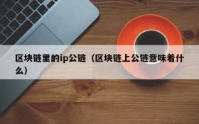 区块链里的ip公链(区块链上公链意味着什么)