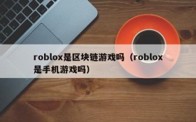 roblox是区块链游戏吗（roblox是手机游戏吗）