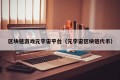 区块链游戏元宇宙平台（元宇宙区块链代币）