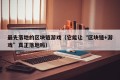 最先落地的区块链游戏（它能让“区块链+游戏”真正落地吗）