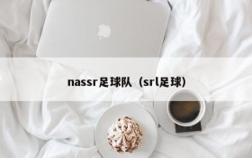 nassr足球队（srl足球）