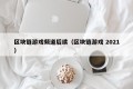 区块链游戏频道后续（区块链游戏 2021）