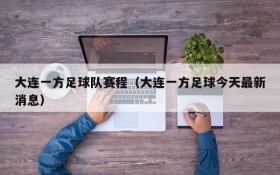 大连一方足球队赛程(大连一方足球今天最新消息)