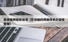 区块链跨链协议书（区块链的跨链技术介绍完整版）