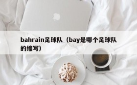 bahrain足球队(bay是哪个足球队的缩写)