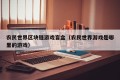 农民世界区块链游戏盲盒（农民世界游戏是哪里的游戏）