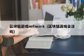区块链游戏network（区块链游戏合法吗）