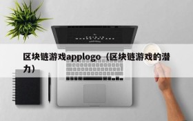 区块链游戏applogo（区块链游戏的潜力）