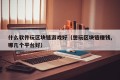 什么软件玩区块链游戏好（想玩区块链赚钱,哪几个平台好）
