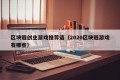 区块链创业游戏推荐语（2020区块链游戏有哪些）