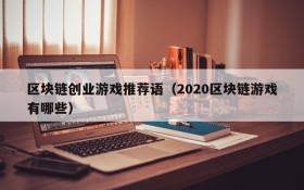 区块链创业游戏推荐语（2020区块链游戏有哪些）
