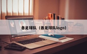 各足球队(各足球队logo)