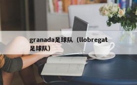 granada足球队(llobregat足球队)