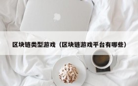 区块链类型游戏（区块链游戏平台有哪些）