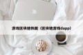 游戏区块链韩国（区块链游戏dapp）