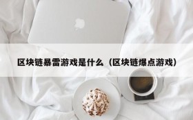 区块链暴雷游戏是什么（区块链爆点游戏）