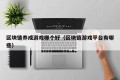 区块链养成游戏哪个好（区块链游戏平台有哪些）