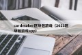 cardmaker区块链游戏（2021区块链游戏app）