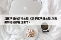 泛区块链的游戏公链（关于区块链公链,你需要知道的都在这里了）