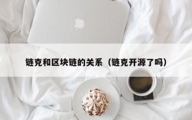 链克和区块链的关系(链克开源了吗)