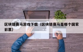 区块链赛马游戏下载(区块链赛马是哪个国家彩票)