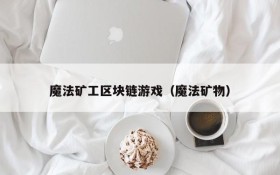 魔法矿工区块链游戏(魔法矿物)