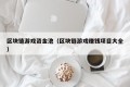 区块链游戏资金池（区块链游戏赚钱项目大全）